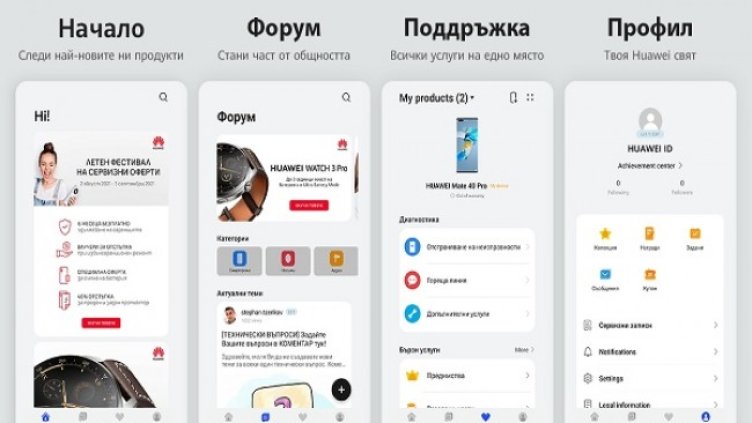 Запознайте се с My HUAWEI: всичко от света на Huawei в едно приложение