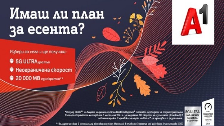 А1 дава бонус от 20 000 МВ и достъп до 5G ULTRA за всички нови абонати