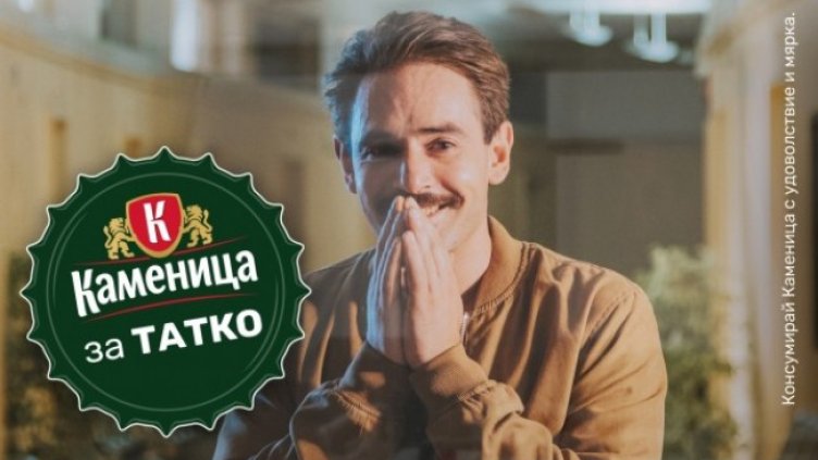 Наздраве за татковците!