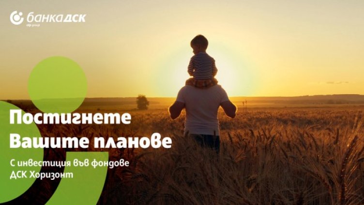 Банка ДСК и "ДСК Управление на активи" предлагат възможност за инвестиране в нов, иновативен клас инвестиционни продукти 
