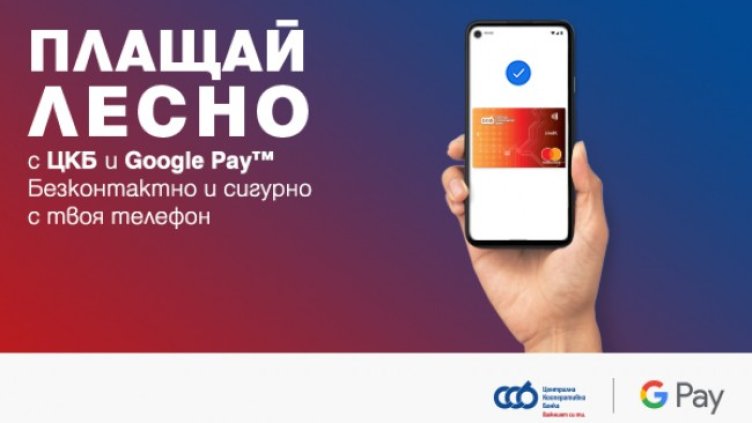 Централна Кооперативна Банка въведе плащане с Google Pay за своите клиенти   