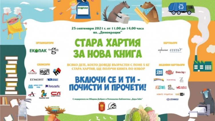 &bdquo;Стара хартия за нова книга&ldquo; продължава в Добрич и Русе