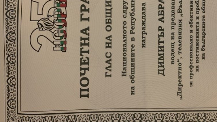 Димитър Абрашев от Bulgaria ON AIR с награда &bdquo;Глас на общините&ldquo;