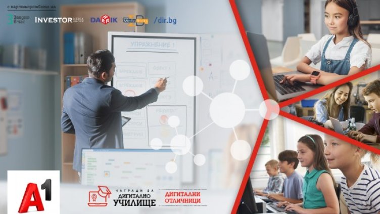А1 ще награди 6 училища за постиженията им при дигитализация на учебния процес