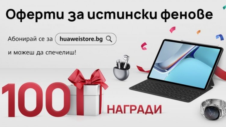 Huawei обяви скорошно откриване на собствен електронен магазин за България