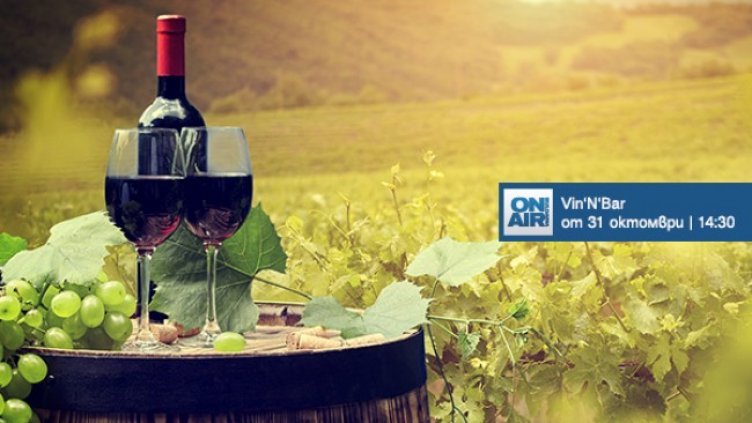 Пътешествие из златните лозя на България – в новото предаване "Винен бар" по Bulgaria ON AIR от 31 октомври