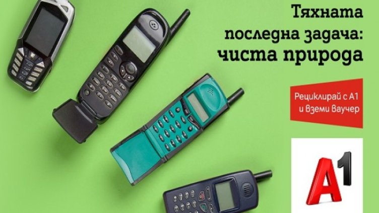 Ваучер за 20 лева за покупка на ново устройство за върнато старо в магазин на А1 до края на ноември