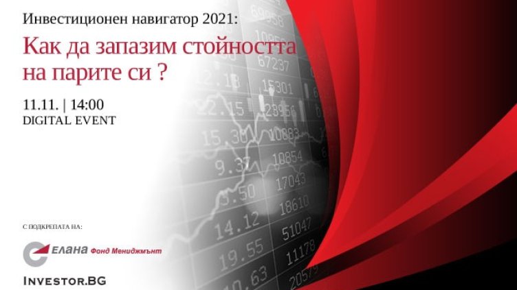 LIVE Инвестиционен навигатор 2021 на 11 ноември:  Как да запазим стойността на парите си?