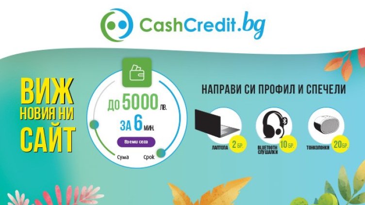 Потопи се в света на иновациите с новия сайт на Кеш Кредит