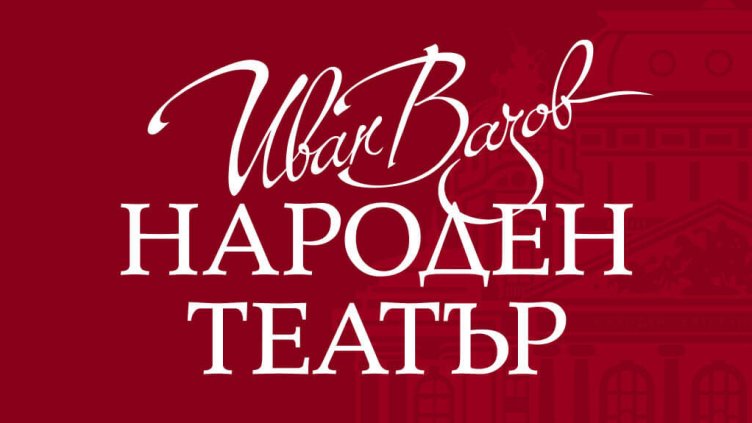 Народният театър продаде близо 10 000 билета за четири дни