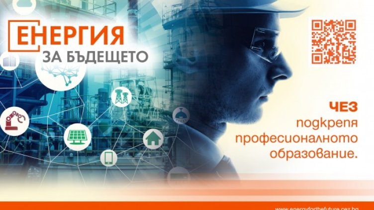 Снимка: ЧЕЗ