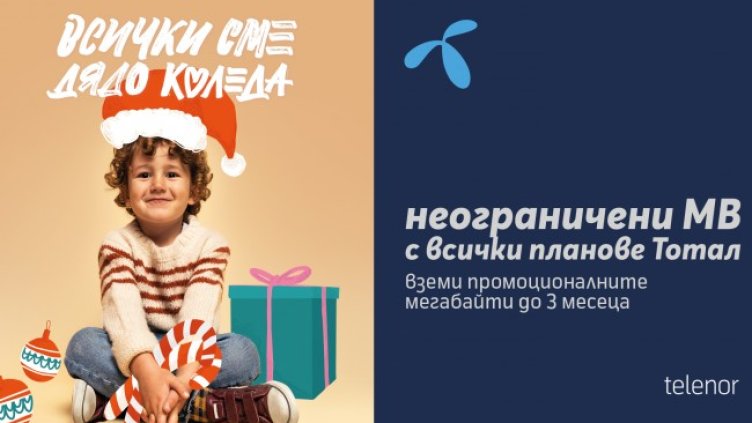 Всеки може да бъде Дядо Коледа с Теленор 