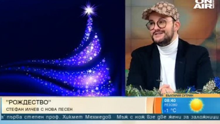 "Рождество" е първата авторска коледна песен на Стефан Илчев