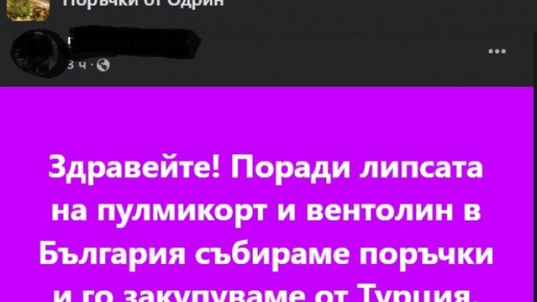 Родители масово търсят лекарства за деца и бременни в Турция