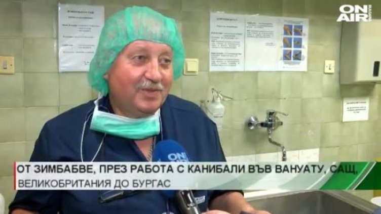 Роден лекар, оцелял сред канибали, върши чудеса у нас