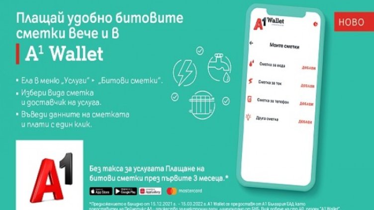 Потребителите на А1 Wallet вече могат да заплатят битовите си сметки през телефона