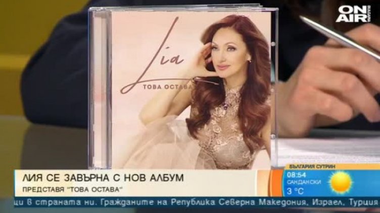 След 17 години пауза: Лия се завърна с нов албум