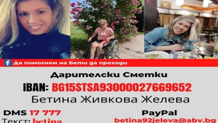 Бети има нужда от нашата помощ за да проходи