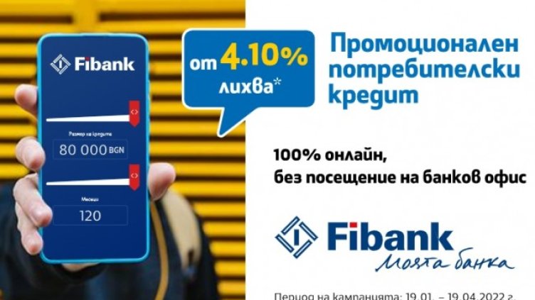 Fibank предлага потребителски кредит с лихва от 4.1% 
