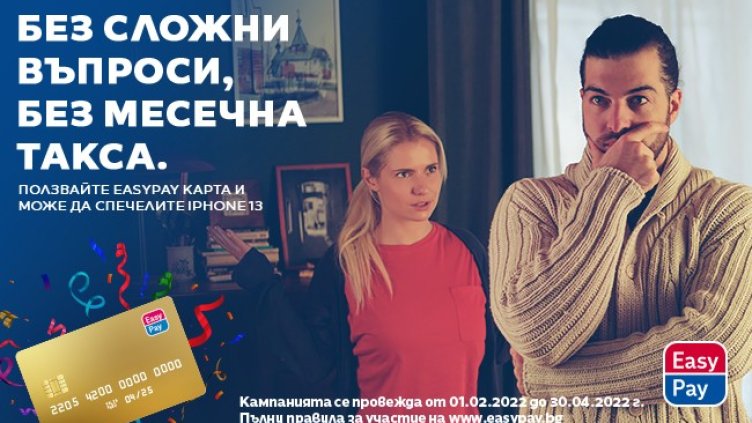 Платежната EasyPay карта вече е в ръцете на 100 000 българи