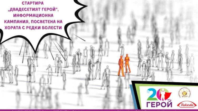 Стартира информационна кампания "Двадесетият герой", посветена на хората с редки болести