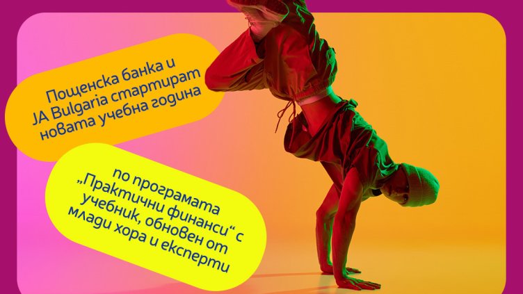 Пощенска банка и JA Bulgaria обновиха учебник по лични финанси с помощта на млади хора и експерти