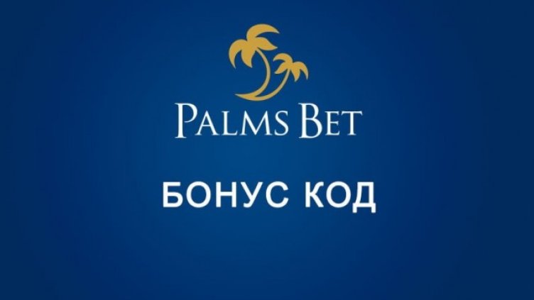 Кои са едни от най-предпочитаните бонуси, които Палмс Бет може да предложи?
