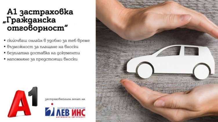 А1 започва да предлага онлайн застраховка "Гражданска отговорност"
