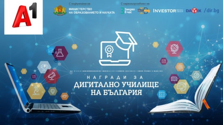 А1 награди седем училища в конкурса „Дигитално училище на България“