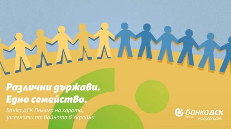 Банка ДСК помага на Украйна