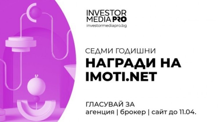 Стартира втори етап от седмото издание на &bdquo;Годишни награди на imoti.net&ldquo;