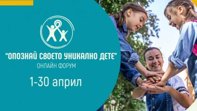 Онлайн форум "Опознай своето уникално дете"