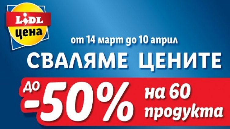 Lidl сваля цените  на над 60 продукта
