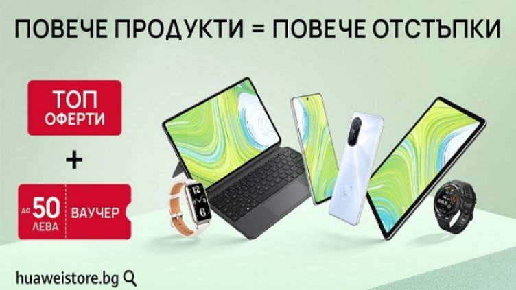 Huaweistore.bg с атрактивни  пролетни оферти до края на  март