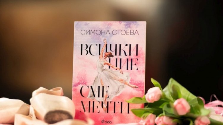 Снимка: ИК "Сиела"