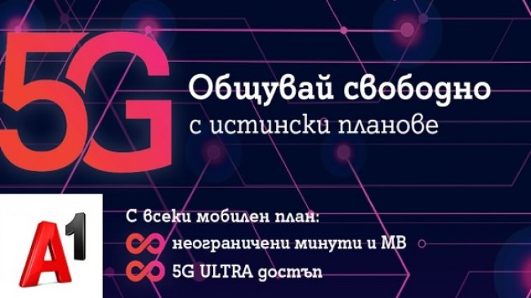 През април всички мобилни планове на А1 ще са с безкрайни минути и мегабайти