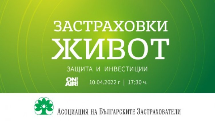 Животозастраховането като инвестиция &ndash; в новото специално студио на Bulgaria ON AIR "Застраховки "Живот" &ndash; защита и инвестиции&ldquo;