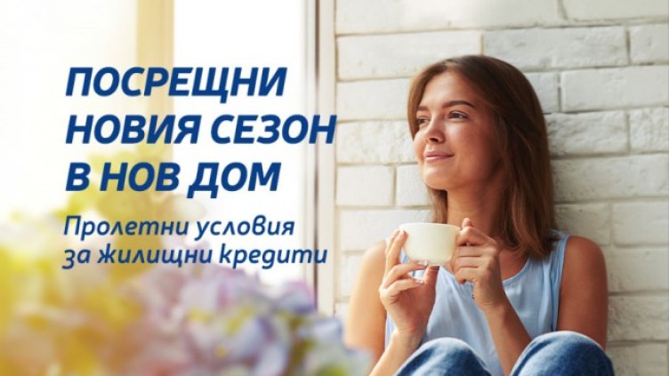 Посрещни новия сезон в нов дом