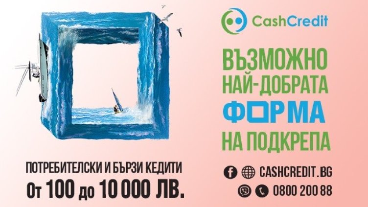 Кеш Кредит – най-добрата форма на финансова подкрепа за всяка потребителска нужда до 10 000 лв.