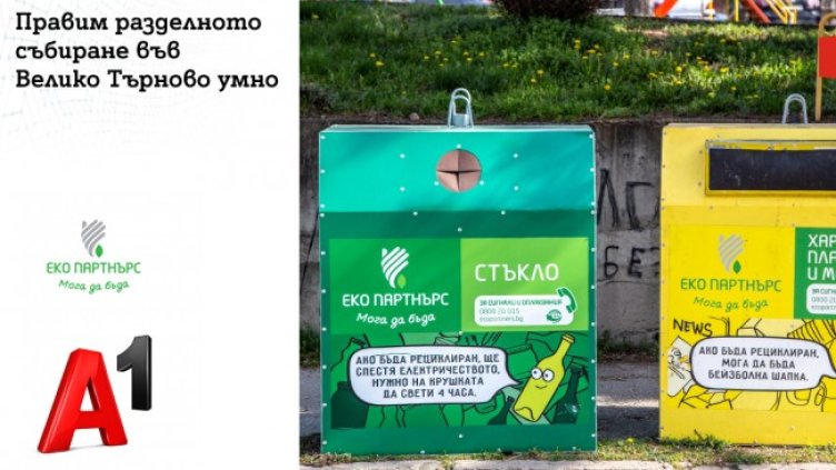 Решение на А1 от „Интернет на нещата“ дигитализира разделното събиране на отпадъци във Велико Търново