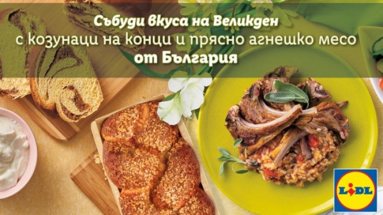 100% българско агнешко месо за  Великден в Lidl