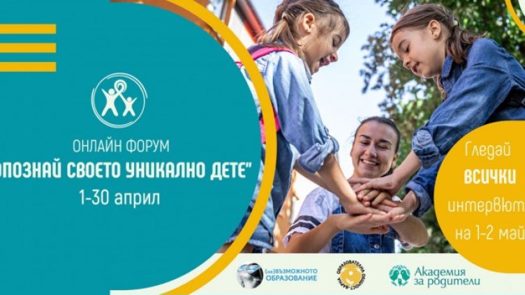 Снимка:  Онлайн форум "Опознай своето уникално дете"