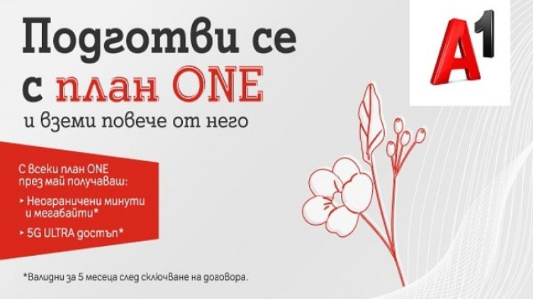 Безкрайни минути и мегабайти ще продължат да получават клиентите на А1 с всеки от мобилните планове и през май
