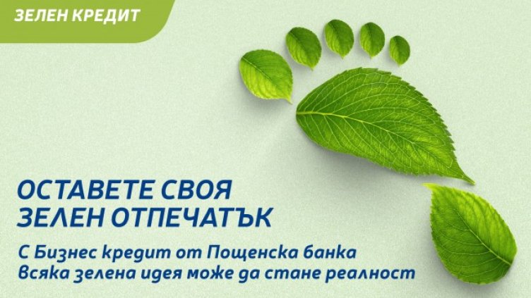 Зелен старт за устойчиво бъдеще