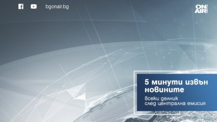 Снимка: Bulgaria ON AIR