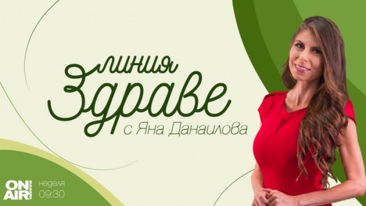 Какви рискове крие прекомерната консумация на въглехидрати, преработени и рафинирани храни &ndash; на фокус в "Линия "Здраве" по Bulgaria ON AIR