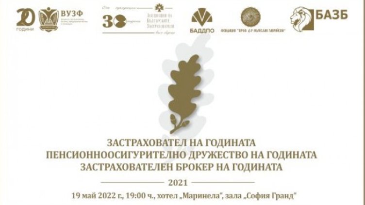 Отличават най-добрите компании в застрахователния и пенсионноосигурителния сектор у нас за 2021 година