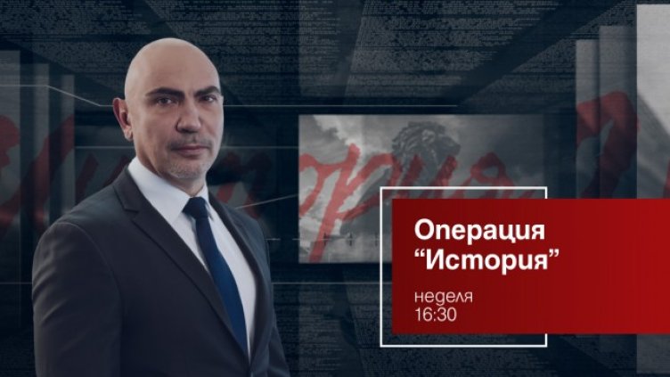 Кой разлая "кучетата на войната" &ndash; на фокус в "Операция История" на 15 май 