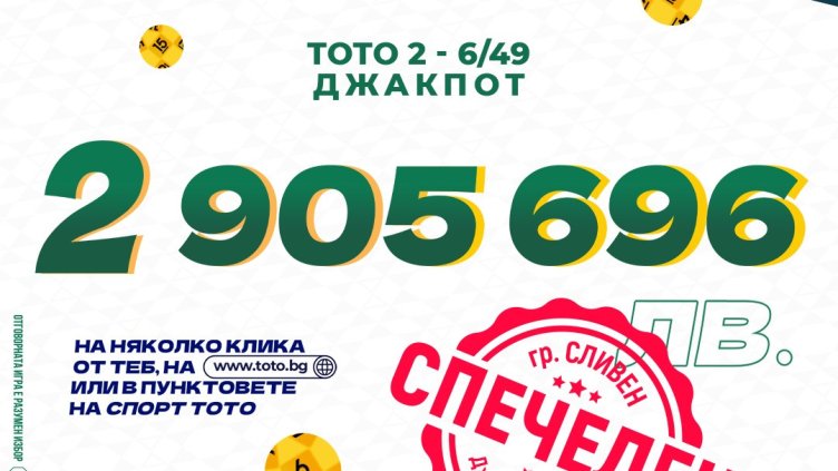 България се сдоби със своя 147-и тото милионер