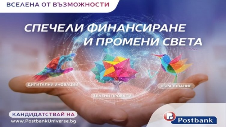 Иновативната програма "Вселена от възможности" на Пощенска банка с второ издание 